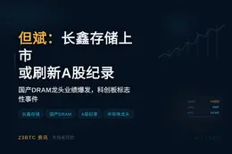 但斌：长鑫存储上市或刷新A股纪录