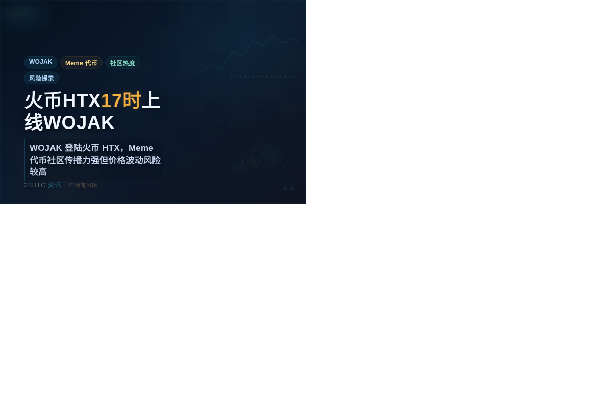 火币HTX今日17时上线WOJAK