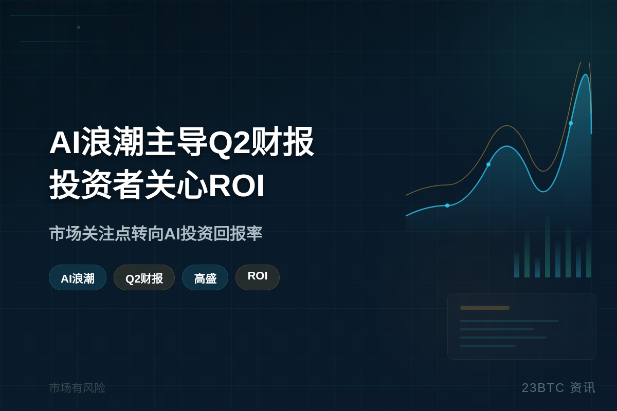 高盛：AI浪潮主导Q2财报，投资者关心ROI
