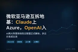 微软亚马逊互拆地基：Claude上Azure，OpenAI入