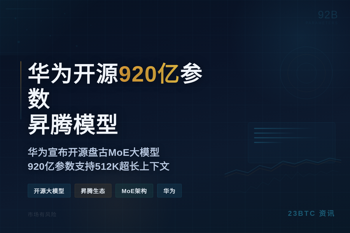 华为开源920亿参数昇腾模型