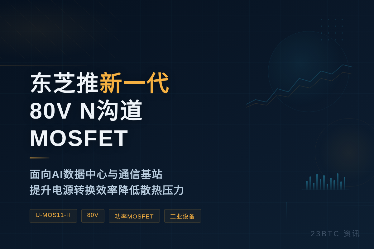 东芝推新一代80V N沟道MOSFET