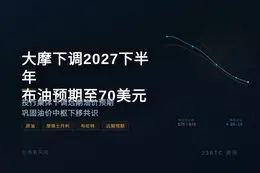 大摩下调2027下半年布油预期至70美元