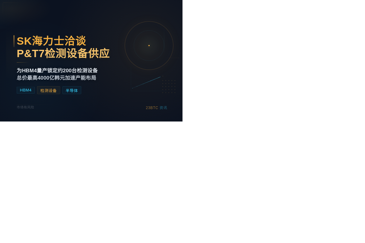 SK海力士洽谈P&T7检测设备供应