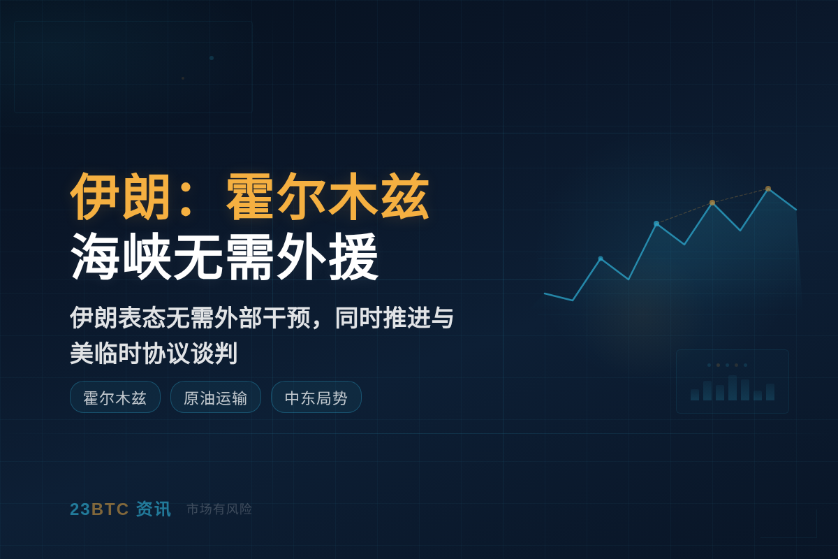 伊朗:霍尔木兹海峡无需外援插图1 伊朗:霍尔木兹海峡无需外援