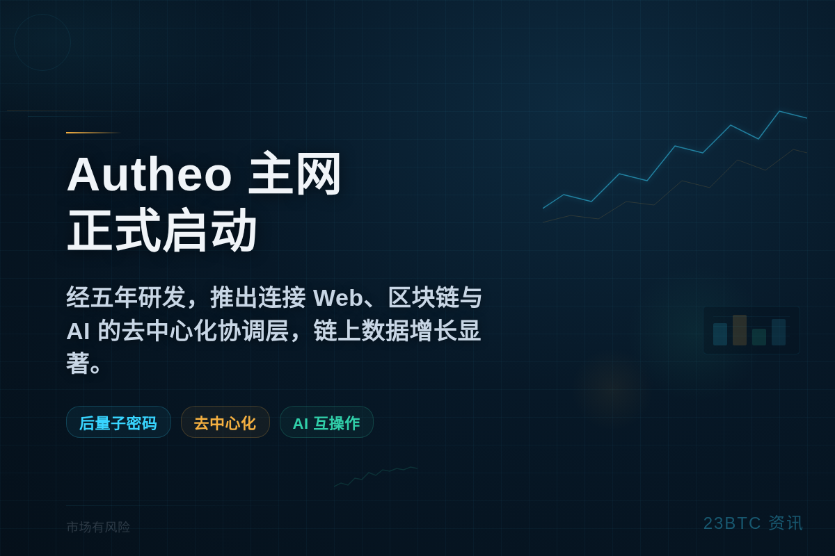 经过五年研发，Autheo 主网正式启动