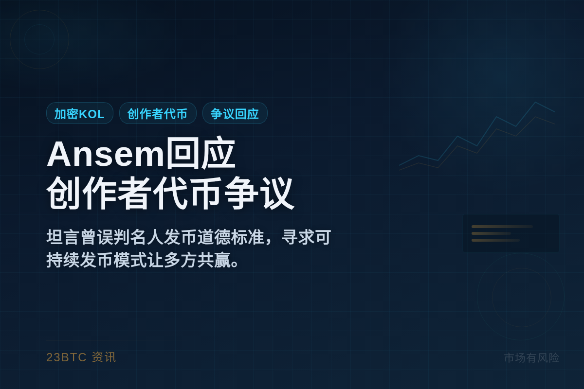 加密KOL Ansem回应「创作者代币」争议插图1 加密KOL Ansem回应「创作者代币」争议