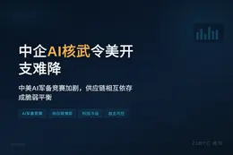 中企AI核武令美开支难降