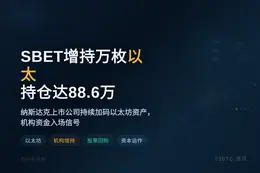 SBET增持万枚以太持仓达88.6万