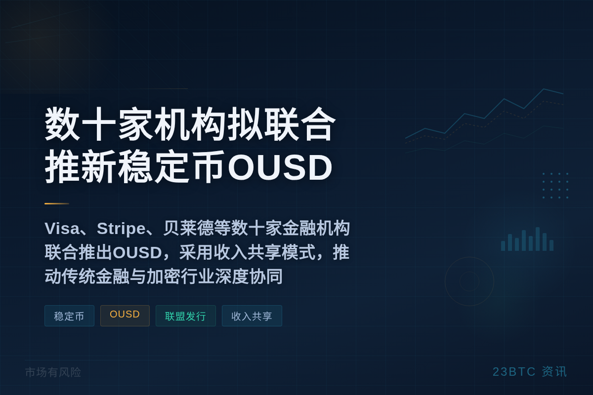 数十家机构拟联合推新稳定币OUSD