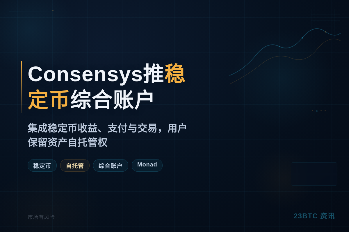 Consensys推稳定币综合账户