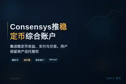 Consensys推稳定币综合账户