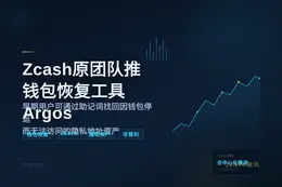 Zcash原团队推钱包恢复工具Argos