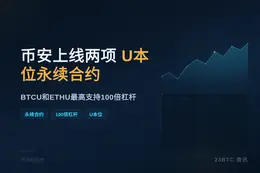 Binance Futures 上线两项 U 本位永续合约