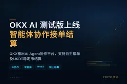 OKX AI测试版上线智能体协作接单结算