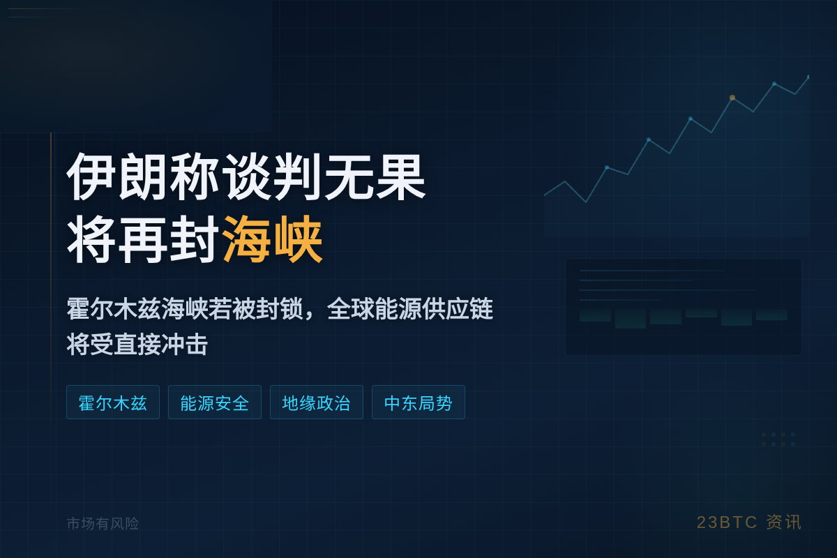 伊朗称谈判无果将再封海峡