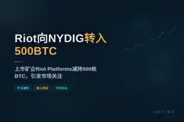 Riot向NYDIG转入500BTC