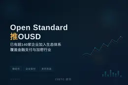 Open Standard推OUSD，超140企业加入