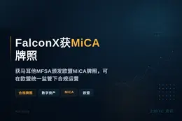 FalconX获MiCA牌照