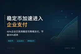 稳定币加速进入企业支付