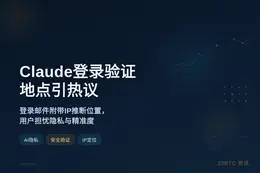 Claude登录验证地点引热议