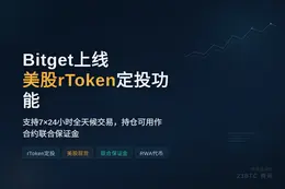 Bitget上线美股rToken定投功能