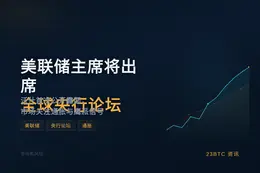 美联储主席将出席全球央行论坛