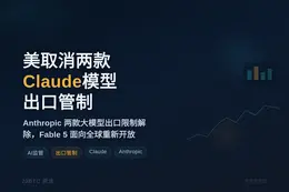 美取消两款Claude模型出口管制