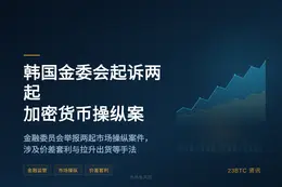 韩国金委会起诉两起加密货币操纵案