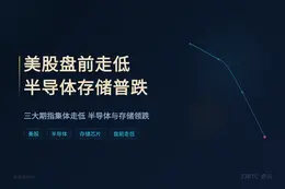 美股盘前走低，半导体存储板块普跌