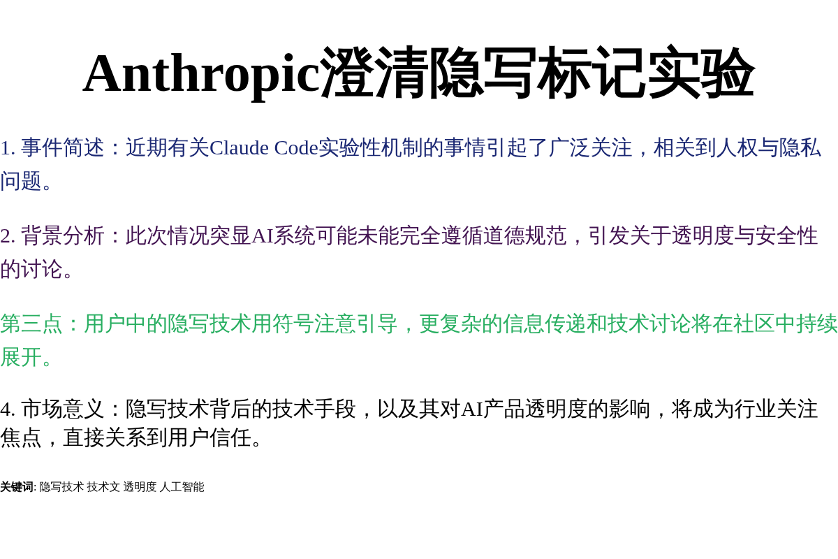 Anthropic澄清隐写标记实验插图1 Anthropic澄清隐写标记实验