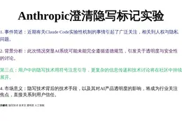 Anthropic澄清隐写标记实验