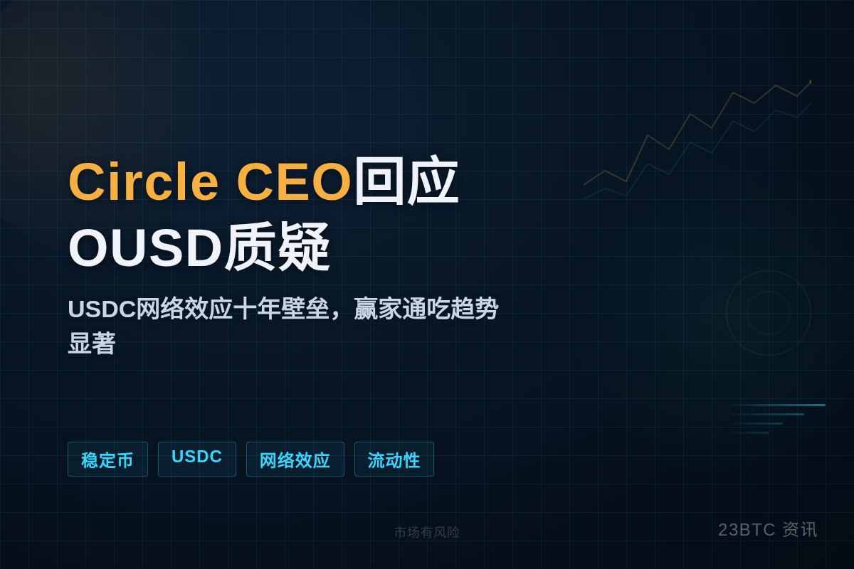 Circle CEO回应OUSD质疑：USDC网络效应十年护