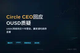 Circle CEO回应OUSD质疑：USDC网络效应十年护