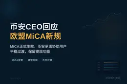币安CEO回应欧盟MiCA新规