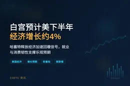 白宫预计美下半年经济增长约4%