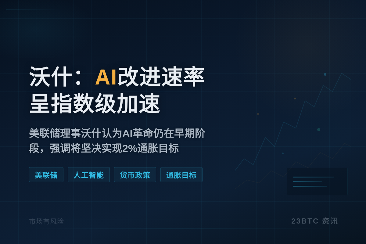 沃什:AI改进速率呈指数级加速插图1 沃什:AI改进速率呈指数级加速