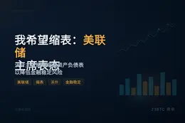 我希望缩表：美联储主席表态