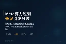 Meta算力过剩争议引发市场分歧