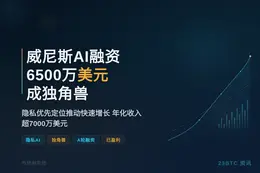 威尼斯AI融资6500万美元成独角兽