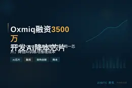 Oxmiq融资3500万开发AI降本芯片