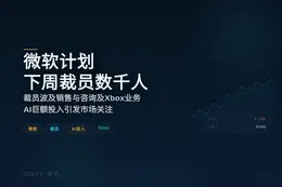 微软计划下周裁员数千人