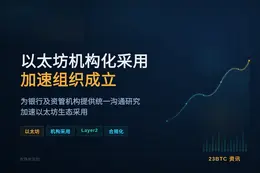 以太坊机构化采用加速组织成立