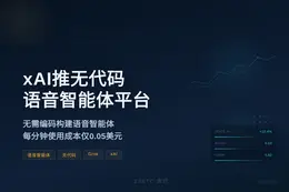 xAI推无代码语音智能体平台