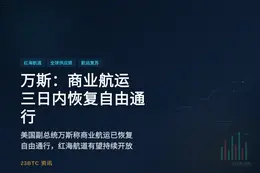 万斯：商业航运三日内恢复自由通行