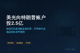 美光向特朗普账户投2.5亿