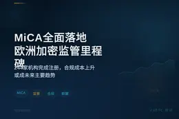 MiCA全面落地，欧洲加密监管里程碑