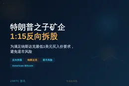 特朗普之子矿企下周1:15反向拆股