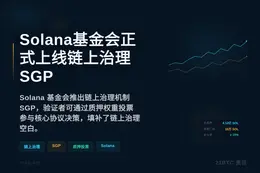 Solana基金会正式上线链上治理SGP