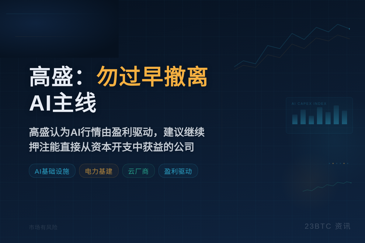 高盛：勿过早撤离AI主线